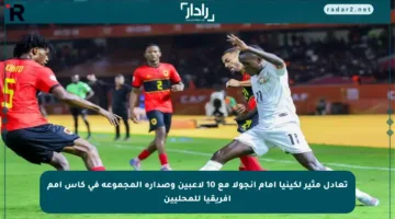 تعادل مثير لكينيا أمام أنجولا مع 10 لاعبين وصدارة المجموعة في كأس أمم إفريقيا للمحليين